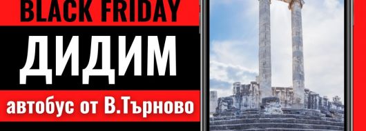 Черен петък Почивка в Дидим, Турция с автобус от В.Търново - 7 нощувки